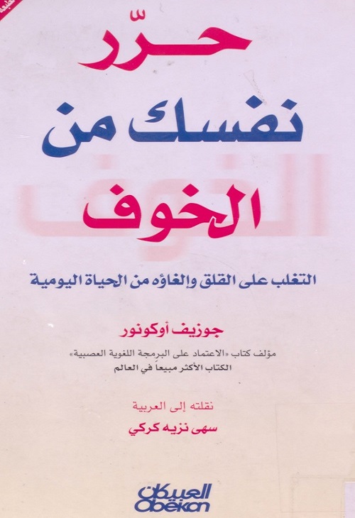 حرر نفسك من الخوف